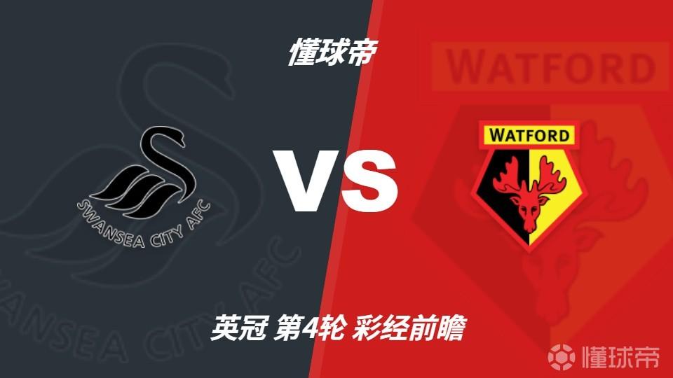 彩经前瞻：斯旺西vs沃特福德，预计主队一球小胜