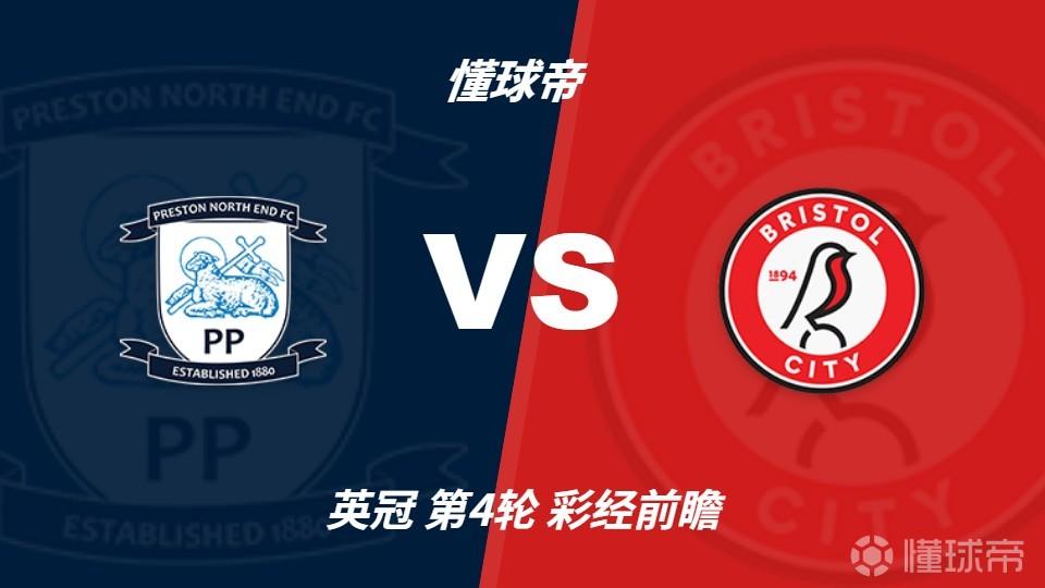 彩经前瞻：普雷斯顿vs布里斯托尔城，预计客队不败