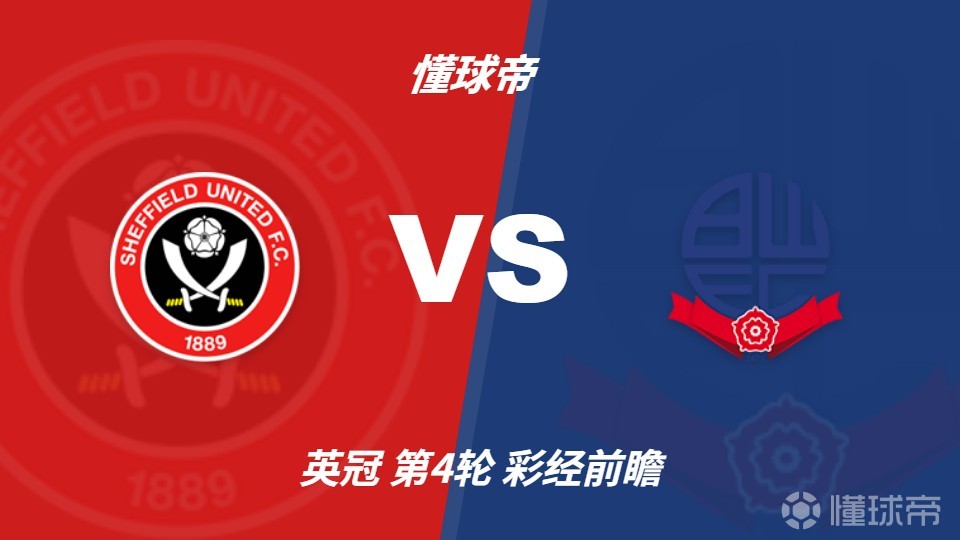 彩经前瞻：谢菲尔德联vs博尔顿流浪者，主队预计1-2球取胜