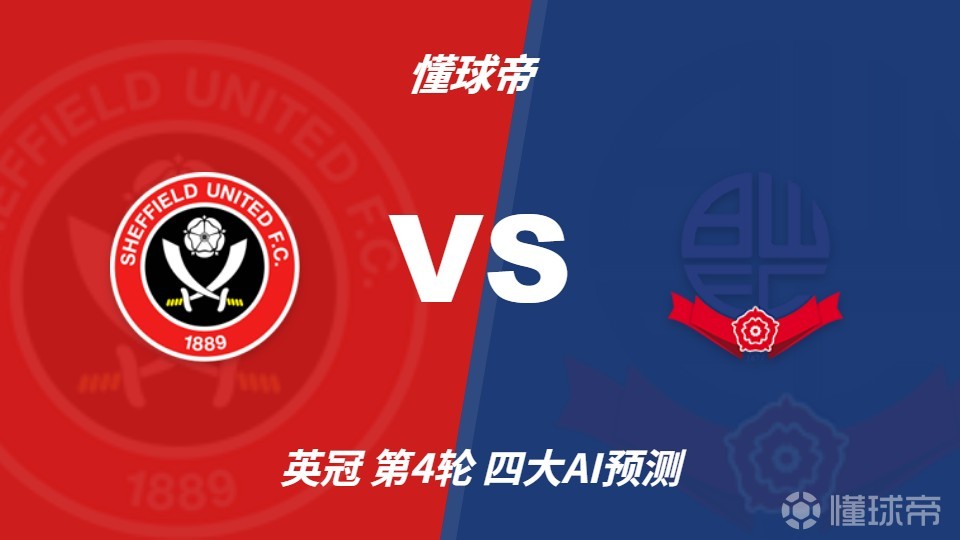 四大AI预测谢菲尔德联vs博尔顿：各家均看好主队取胜