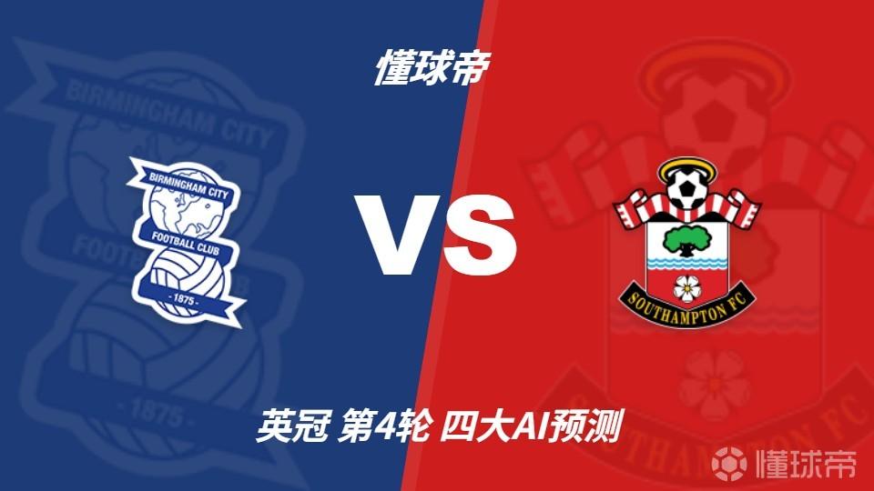 四大AI预测伯明翰vs南安普顿：两家猜客胜，两家猜平局