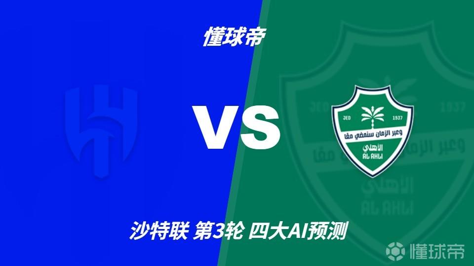 四大AI预测利雅得新月vs吉达国民：三家猜主胜，Deepseek平局