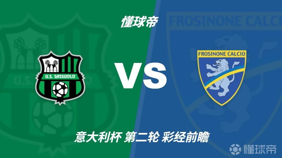 彩经前瞻：萨索洛vs弗罗西诺内，预计主队小胜晋级