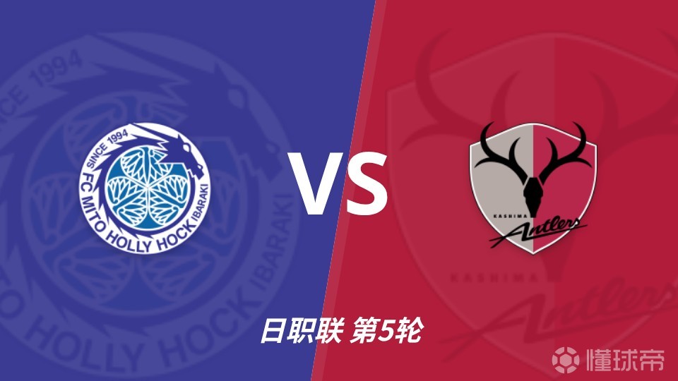 彩经前瞻：水户蜀葵vs鹿岛鹿角，客队锋线能力突出看好取胜