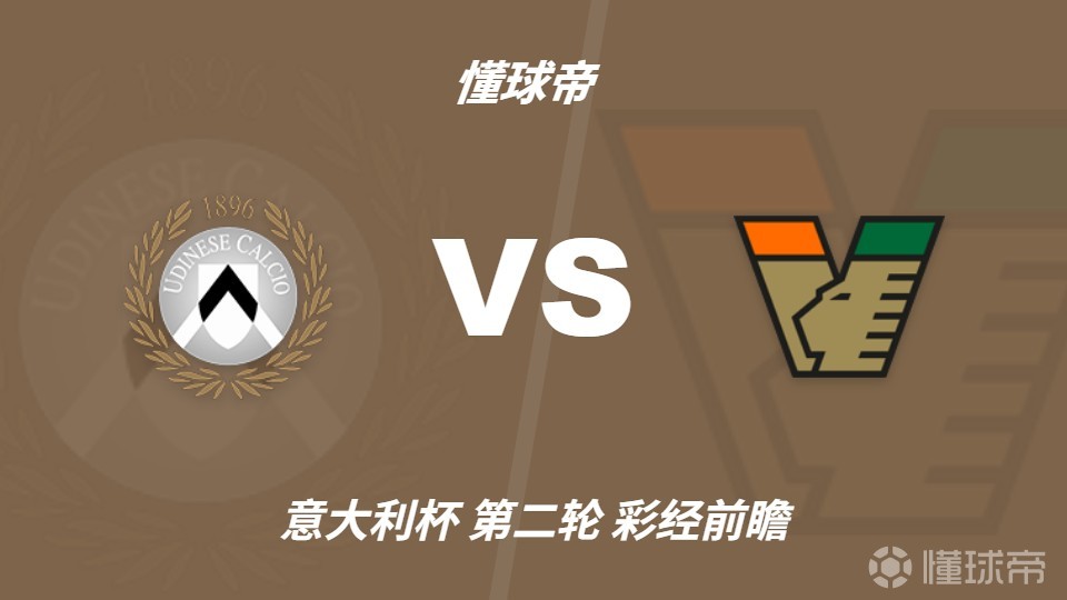 彩经前瞻：乌迪内斯vs威尼斯，预计主队1-2球取胜晋级