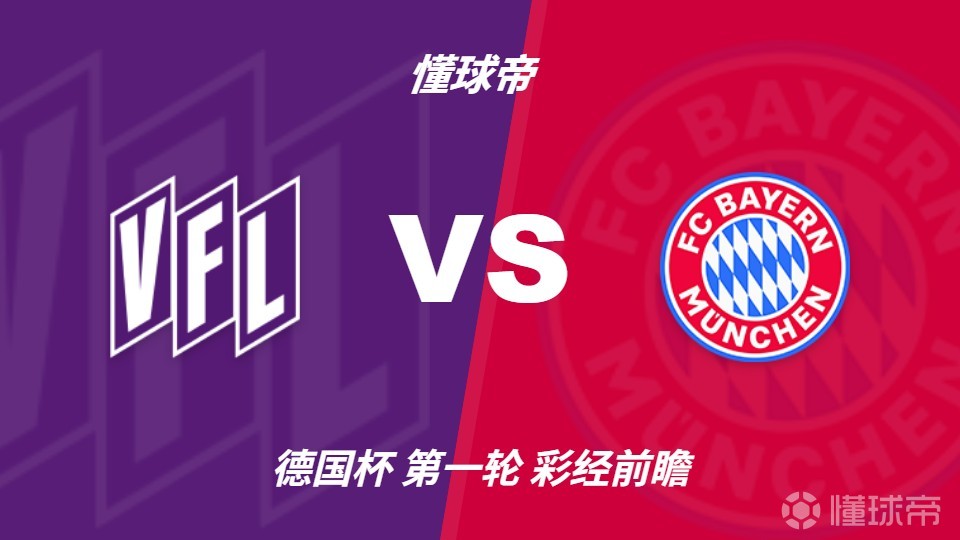 彩经前瞻：奥斯纳布吕克vs拜仁慕尼黑，预计拜仁至少赢三球