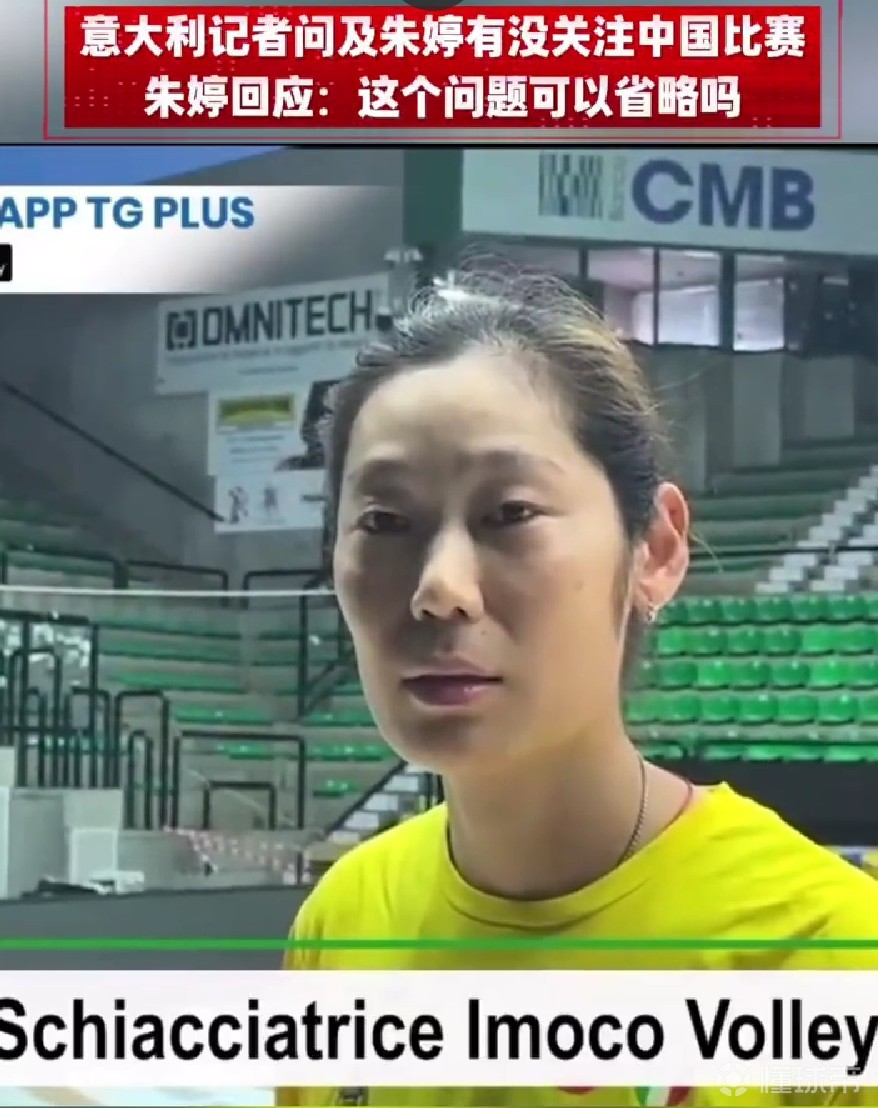 是否关注女排亚锦赛？朱婷：这个问题可以省略吗？