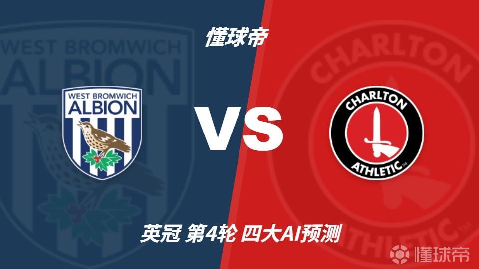 四大AI预测西布朗vs查尔顿：三家猜主胜，豆包看好平局