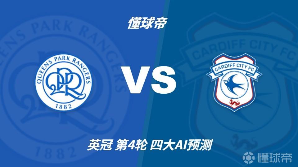 四大AI预测女王公园巡游者vs卡迪夫城：各家均看好主队取胜