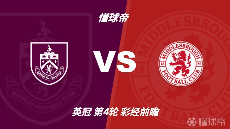 彩经前瞻：伯恩利vs米德尔斯堡，预计客队一球小胜
