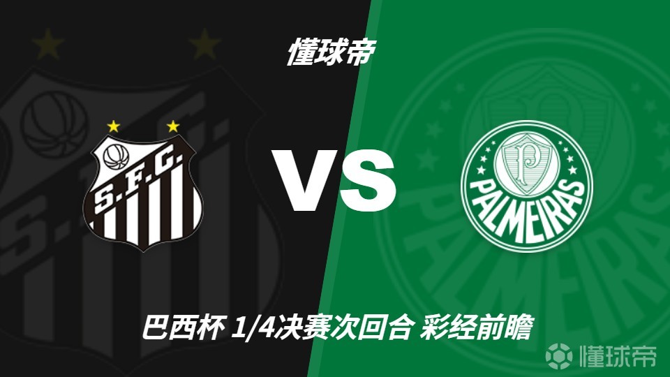 彩经前瞻：桑托斯vs帕尔梅拉斯；内马尔复出，但客队预计不败
