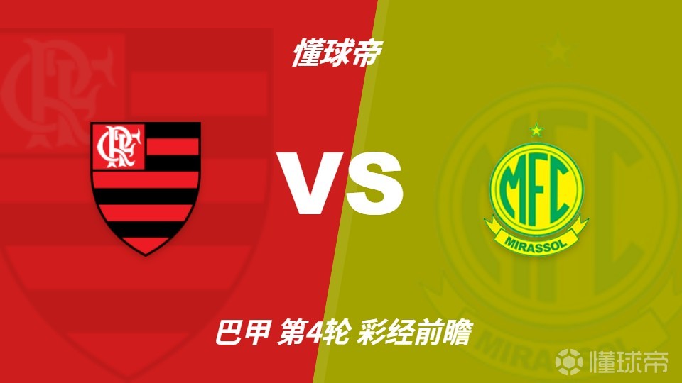 彩经前瞻：弗拉门戈vs米拉索尔，预计主队2-3球完胜对手
