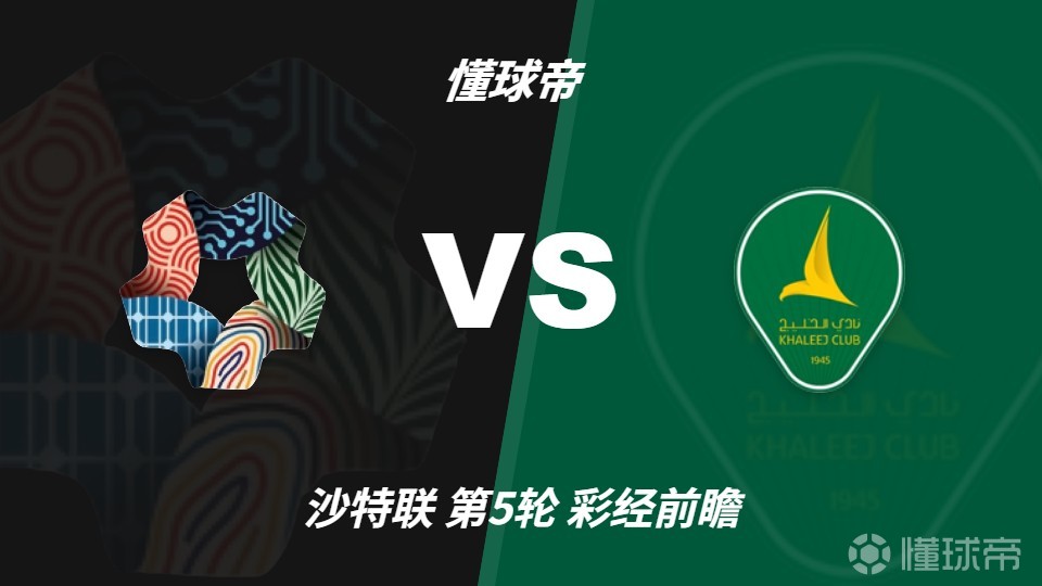 彩经前瞻：新未来城体育vs赛哈特海湾，预计主队一球小胜