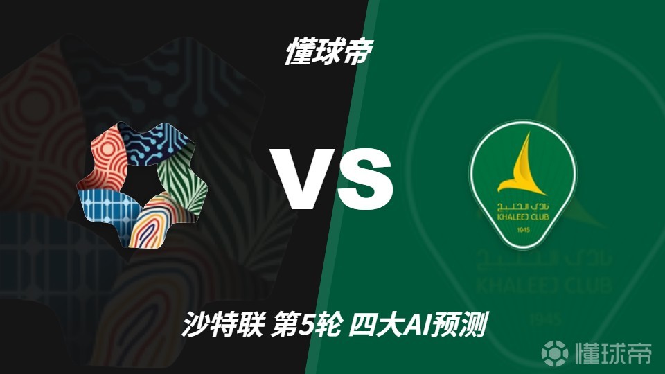 四大AI预测新未来城体育vs赛哈特海湾：三家看好主胜