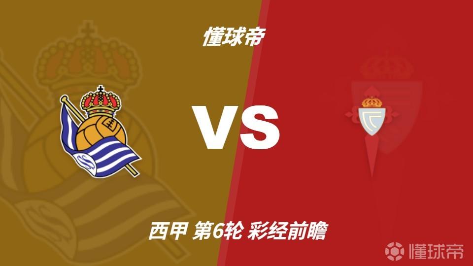 彩经前瞻：皇家社会vs塞尔塔，预计主队一球小胜