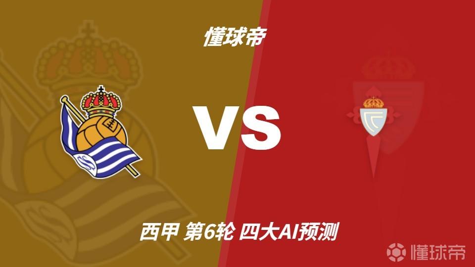 四大AI预测皇家社会vs塞尔塔：各家一致认为主队小胜