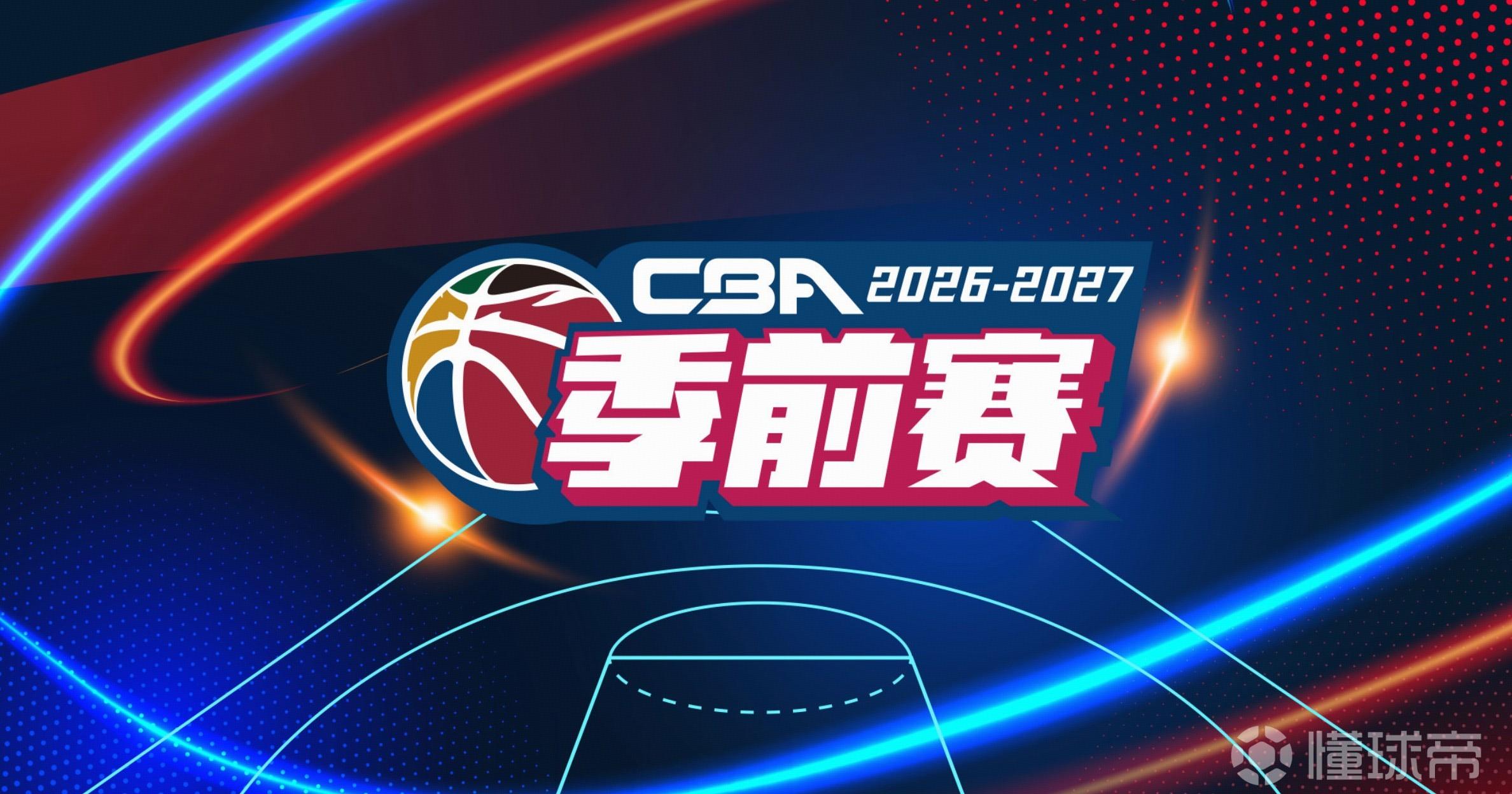 官方：CBA季前赛将于10月9-11日在绍兴、长沙等5城同时举行