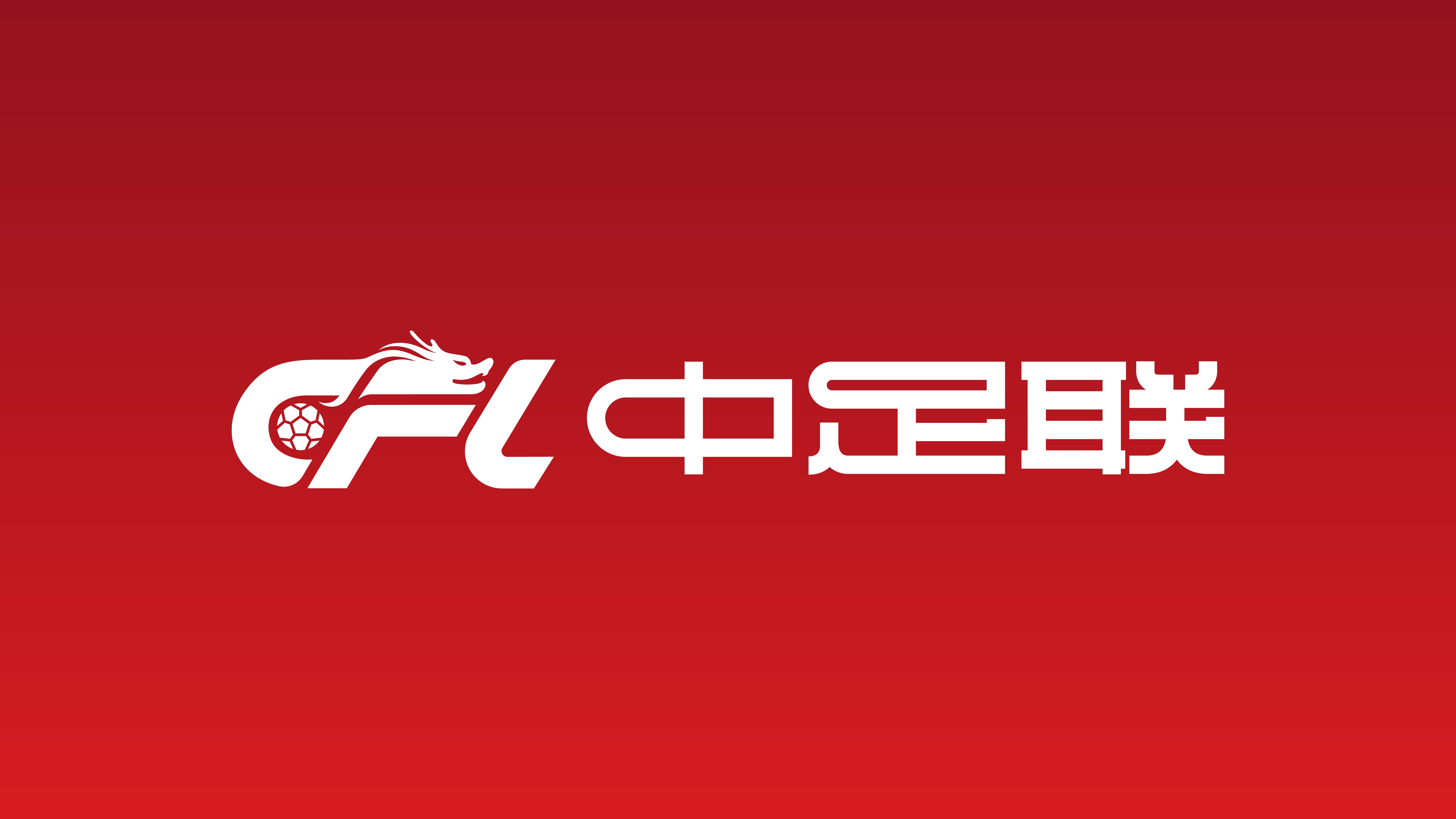北青：中足联初步拟定中超跨年赛制方案 但短期内落地难度较大