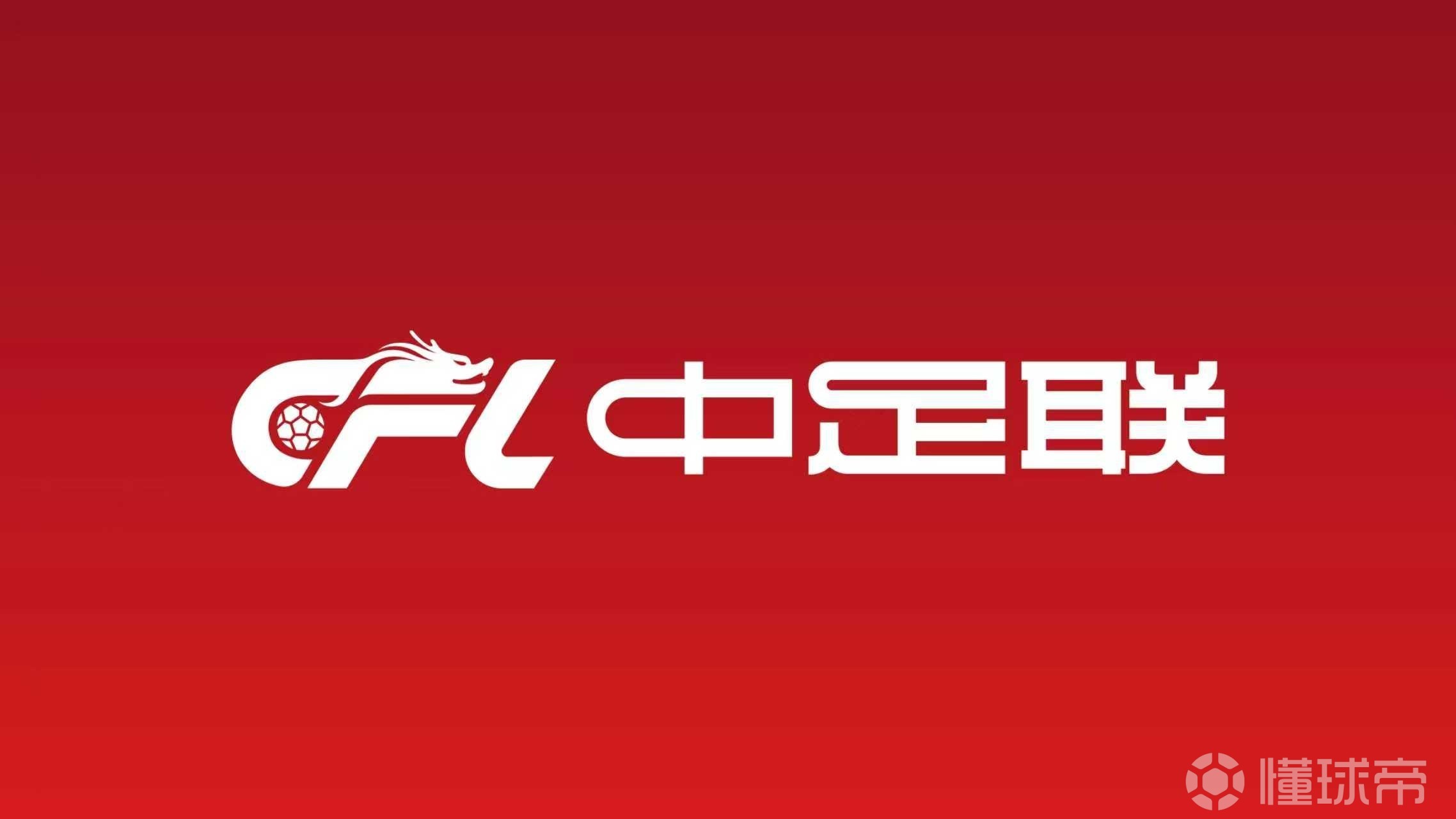 北青：中足联拟定中超跨年研判方案，目前仍处于调研论证阶段