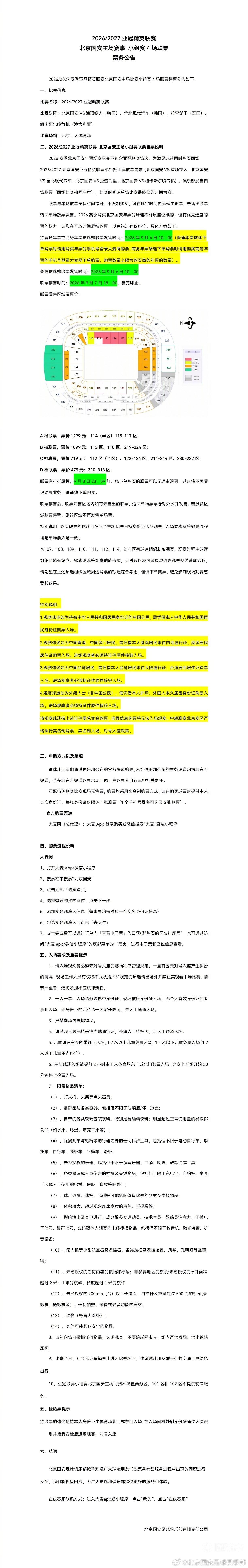 国安发售亚冠精英赛4场主场联票：D档479元，A档1299元