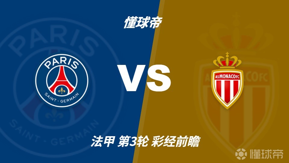 彩经前瞻：巴黎圣日耳曼vs摩纳哥，主队有望2-3球大胜