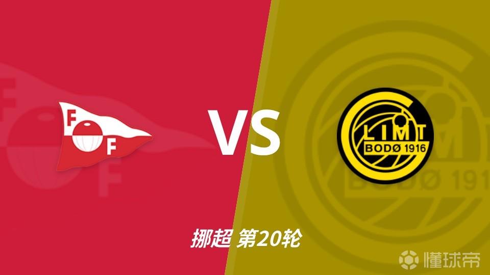 彩经前瞻：腓特烈斯塔vs博德闪耀，看好客队取胜稳住榜首之位