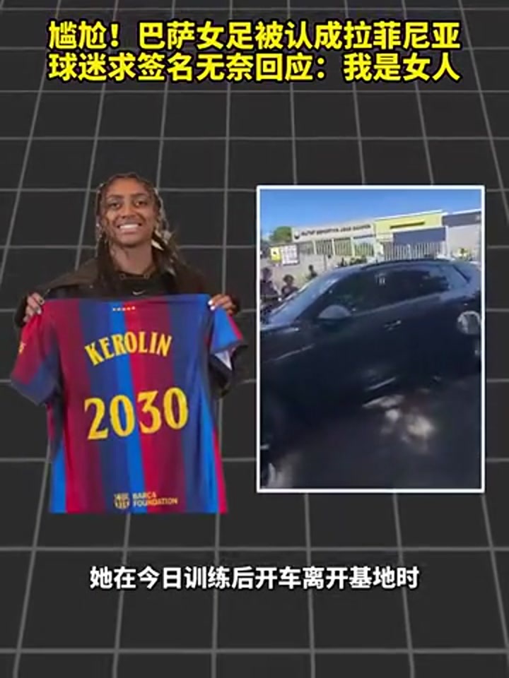 真有点像？巴萨女足球员被认成拉菲尼亚