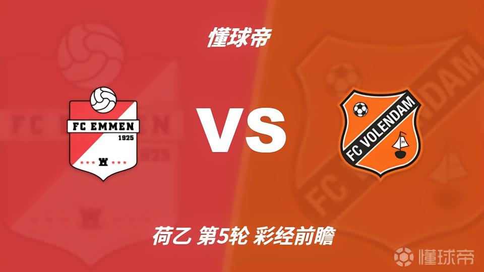 彩经前瞻：埃蒙vs福伦丹；看好主队不败，1-1或2-1