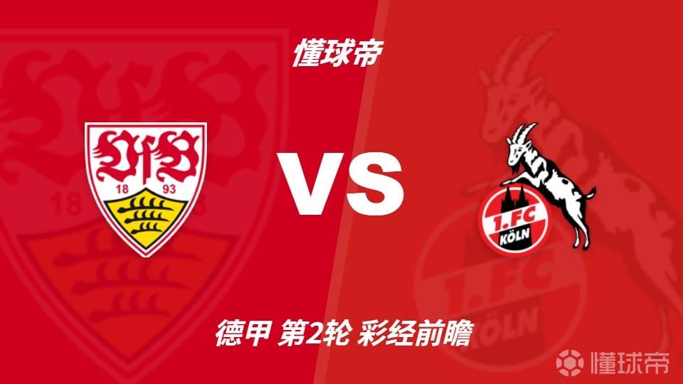 彩经前瞻：斯图加特vs科隆，看好主队1-2球优势取胜