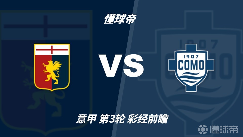 彩经前瞻：热那亚vs科莫，看好客队带走三分