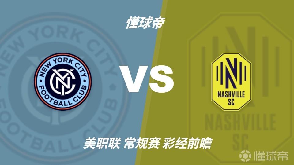 彩经前瞻：纽约城vs纳什维尔，看好客队带走三分