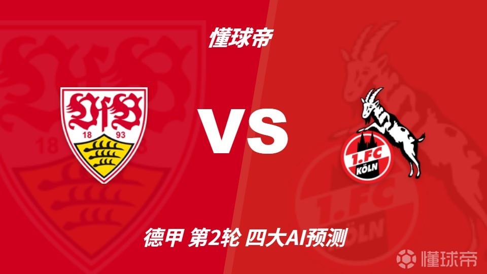 四大AI预测斯图加特vs科隆：各家一致看好主队取胜