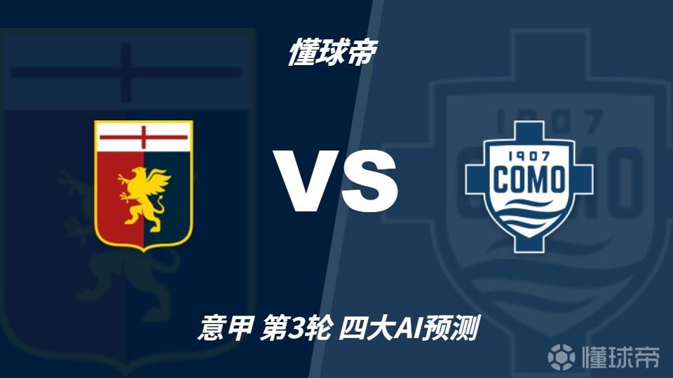 四大AI预测热那亚vs科莫：三家看好客胜，千问推荐平局