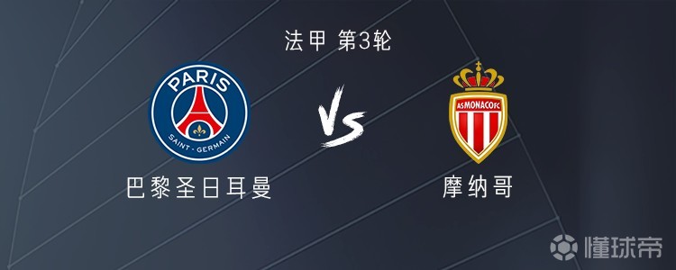 巴黎vs摩纳哥：阿克利乌什、法比安首发，登贝莱、费兰替补