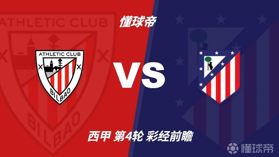 彩经前瞻：毕尔巴鄂竞技vs马德里竞技，看好主队不败