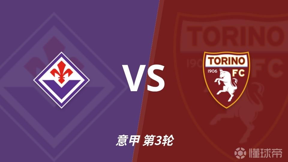 彩经前瞻：佛罗伦萨vs都灵，主胜方向值得看好