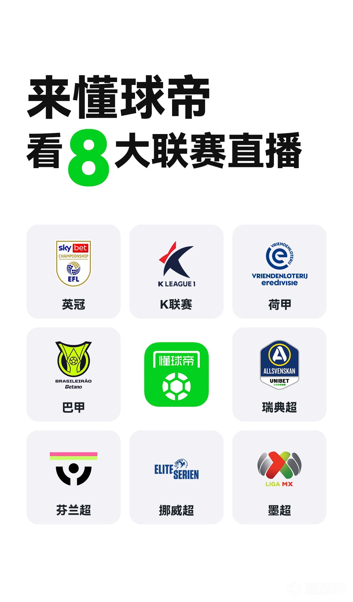官方：懂球帝买了8个联赛版权，可以看高清直播啦