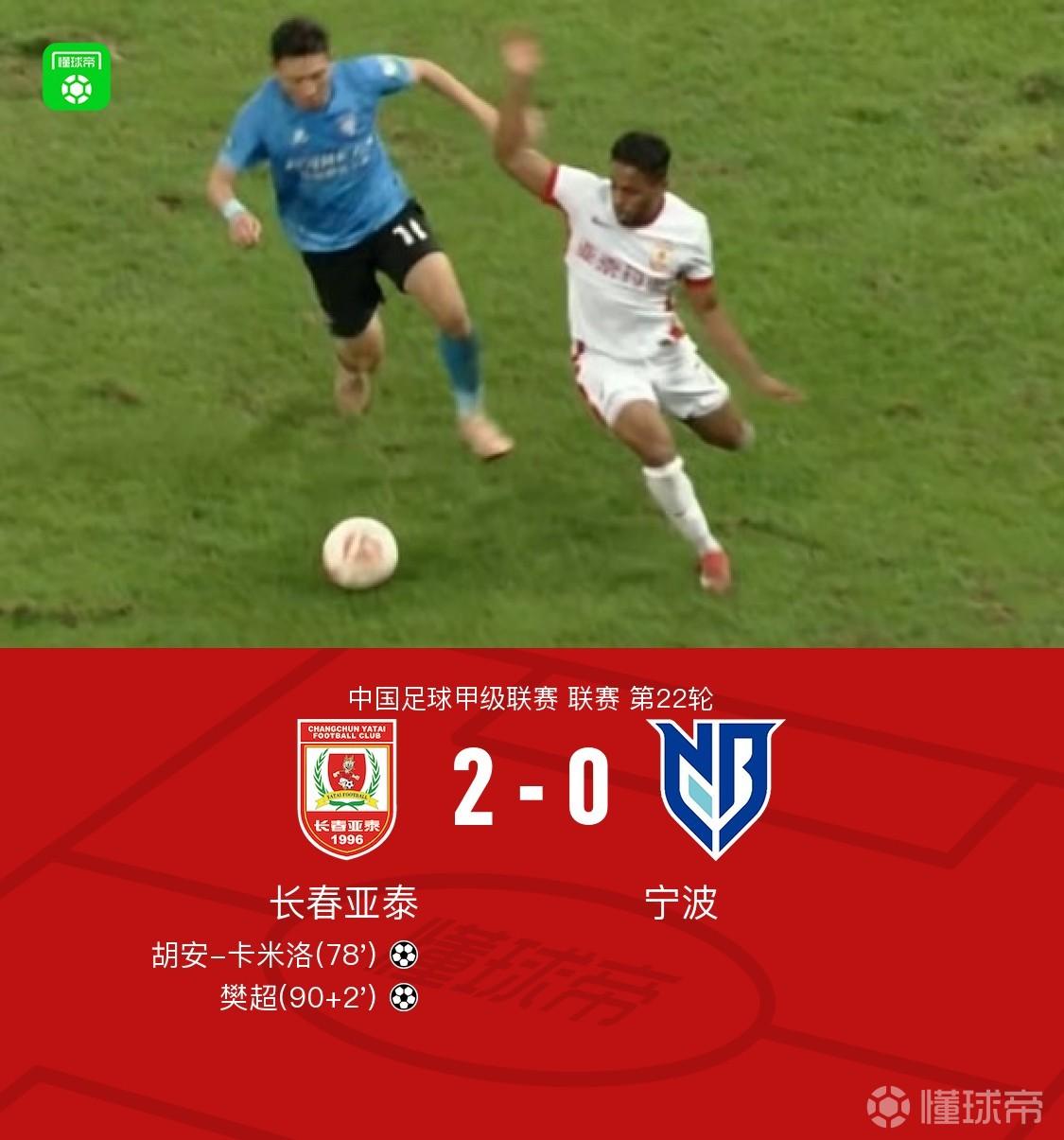 长春亚泰2-0宁波，胡安-卡米洛建功，樊超锁定胜局