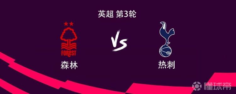 热刺客战森林：萨维奥热刺英超首秀，托纳利、德拉普出战，M费替补
