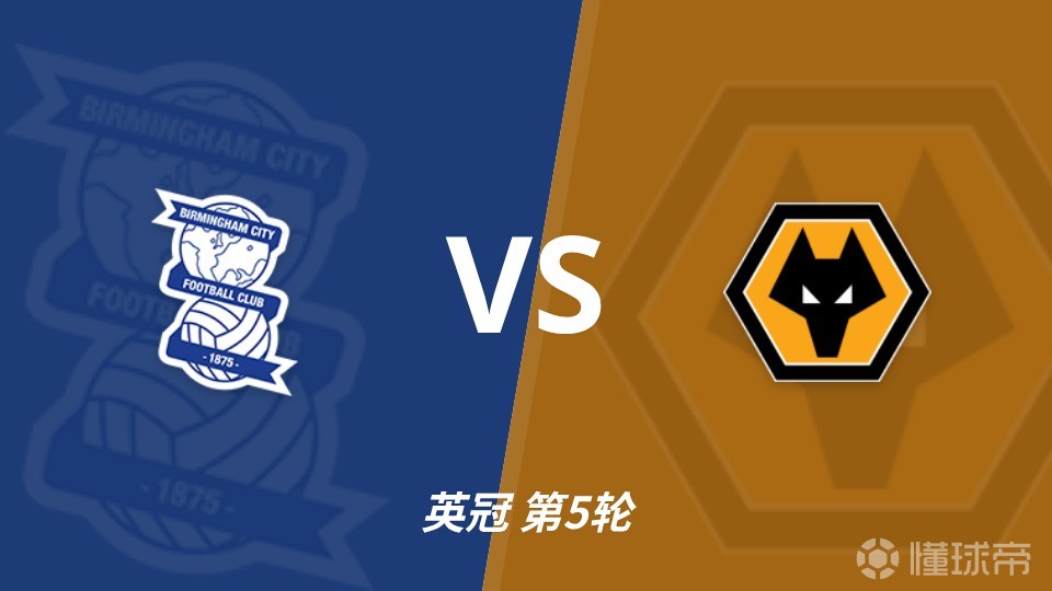 彩经前瞻：伯明翰vs狼队，主队防守稳健有望拿分