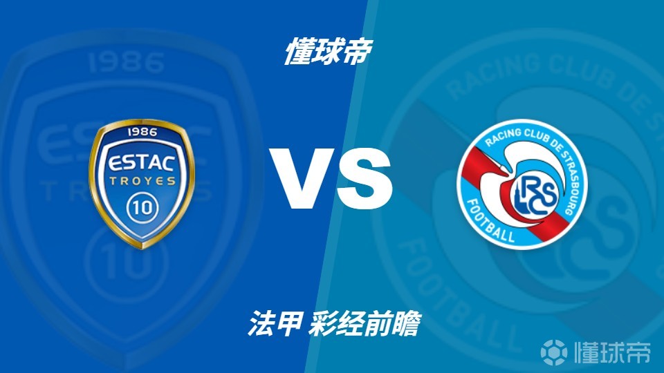 彩经前瞻：特鲁瓦vs斯特拉斯堡，看好客队不败
