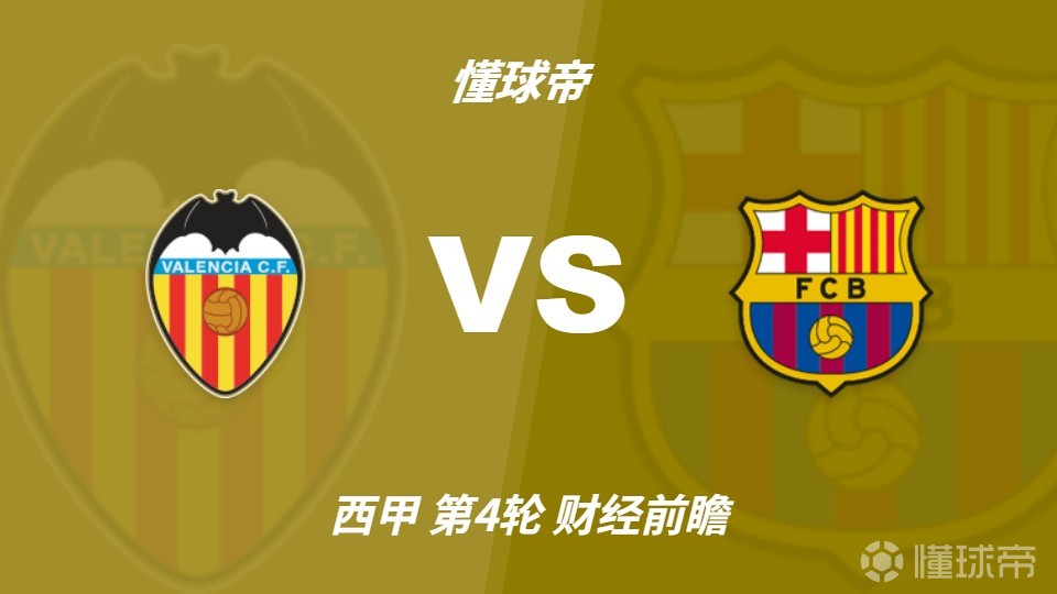 彩经前瞻：瓦伦西亚vs巴塞罗那；主队实力有限，难挡巴萨大胜