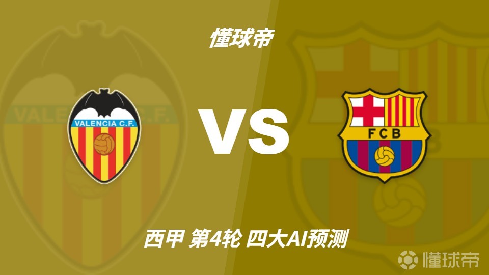 四大AI预测瓦伦西亚vs巴塞罗那：各家均看好巴萨至少赢两球