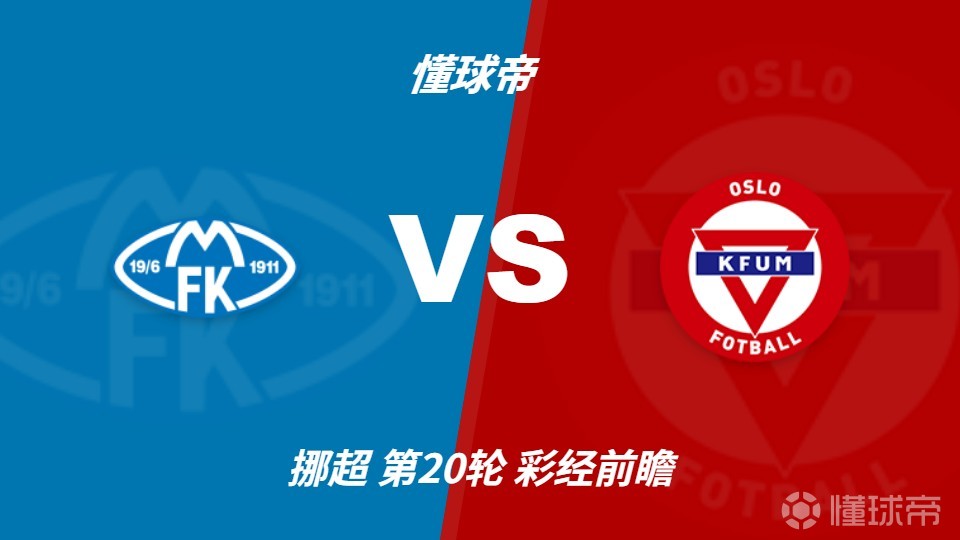 彩经前瞻：莫尔德vsKFUM奥斯陆，看好主队全取三分