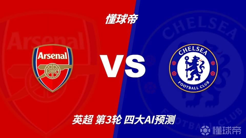 四大AI前瞻阿森纳vs切尔西：两家看好主胜，两家看好平局