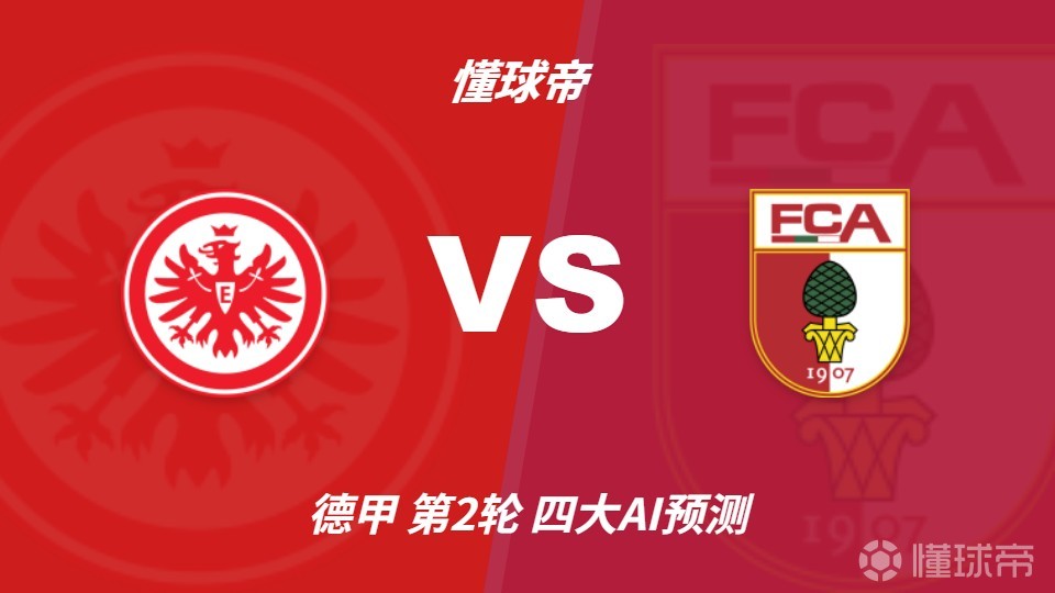 四大AI前瞻法兰克福vs奥格斯堡：三家看好主胜，豆包推荐平局