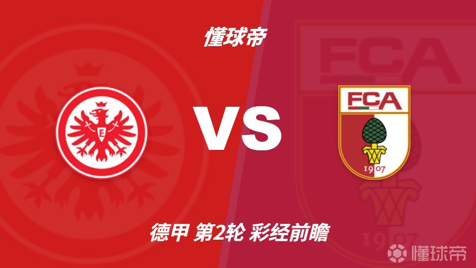 彩经前瞻：法兰克福vs奥格斯堡，看好主队一球小胜