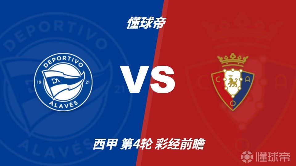 彩经前瞻：阿拉维斯vs奥萨苏纳；首推平局，次选主胜