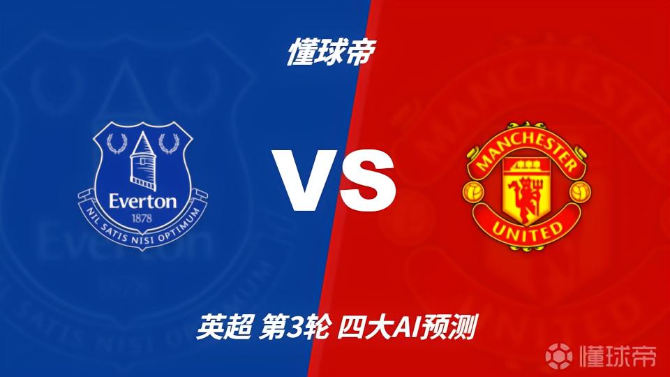 四大AI预测埃弗顿vs曼联：三家看好客胜，只有豆包支持平局