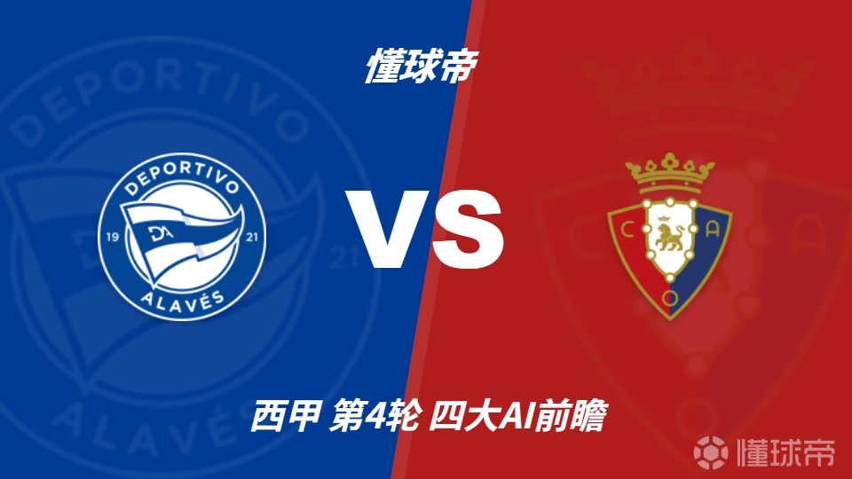 四大AI预测阿拉维斯vs奥萨苏纳：三家看好主胜，千问推荐平局